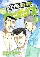 好色哀歌 元バレーボーイズ （13） - 村田ひろゆき - 青年マンガ - DMM
