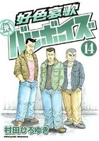 好色哀歌 元バレーボーイズ （13） - 村田ひろゆき - 青年マンガ - DMM