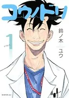 コウノドリ （1） - 鈴ノ木ユウ - 青年マンガ - DMMブックス