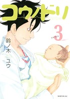 コウノドリ （3）