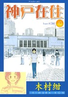 神戸在住
