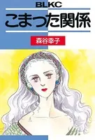 こまった関係