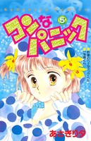 コンなパニック