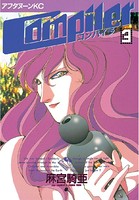 コンパイラ
