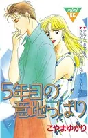 5年目の意地っぱり