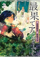 最果てアーケード