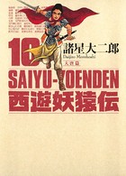 西遊妖猿伝 大唐篇