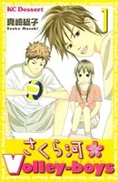 さくら河・Volley-boys