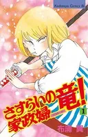 さすらいの家政婦 竜！