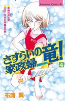 さすらいの家政婦 竜！