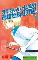 さすらいの派遣社員 お竜！