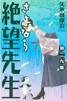 さよなら絶望先生 （29）