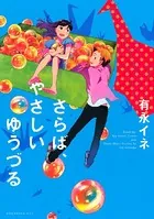さらば、やさしいゆうづる Good-by，My Sweet Crane and Three Short Stories