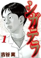 古谷実(ふるやみのる)の作品一覧 - マンガ・電子書籍ならDMMブックス