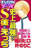 史上最強のS彼＆えっち