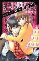 執事様と秘めごと