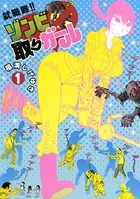 就職難！！ ゾンビ取りガール