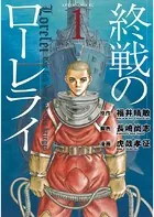 終戦のローレライ