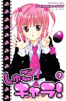 しゅごキャラ！ （7）