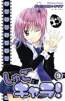 しゅごキャラ！ （9）