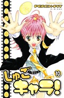 しゅごキャラ！ （10）