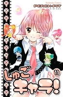 しゅごキャラ！ （11）