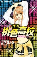 私立！ 桃色高校