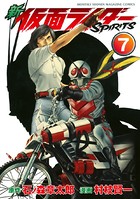 新 仮面ライダーSPIRITS （7）