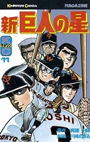 新巨人の星