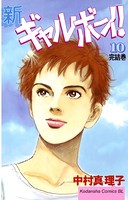 新ギャルボーイ！