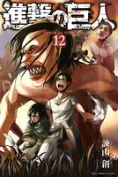 進撃の巨人 （12）