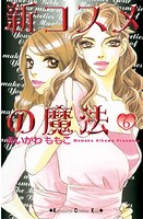 新コスメの魔法
