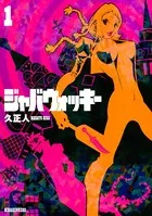 ジャバウォッキー