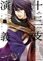 十三支演義〜偃月三国伝〜