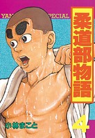 柔道部物語 （4）