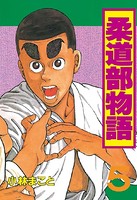 柔道部物語 （5）