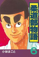 柔道部物語 （6）