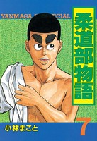 柔道部物語 （7）