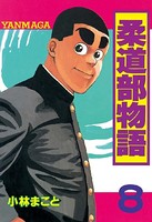 柔道部物語 （8）