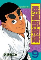 柔道部物語 （9）