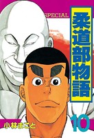 柔道部物語 （10）