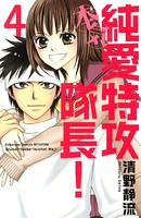 純愛特攻隊長！ 本気