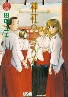 神社のススメ （2）