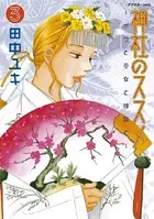神社のススメ （3）