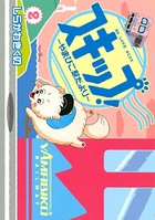 スキップ！〜やまびこ駅だより〜