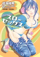 スローセックス