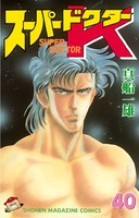 スーパードクターK （40）