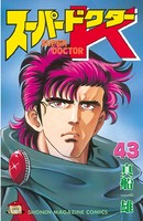 スーパードクターK （43）