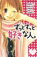 ずっとずっと好きな人。