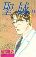 聖域 サンクチュアリ